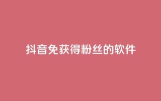 抖音免获得粉丝的软件,云商城网红买赞 - 免费涨1000粉丝软件 - QQ空间访客1人浏览量3