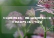 抖音刷播放量平台，揭秘抖音刷播放量平台背后的真相亿乐社区SUP货源站