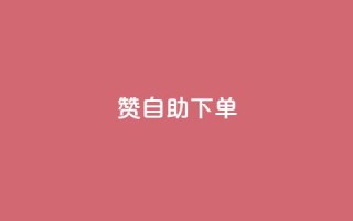 100赞05自助下单,QQ钻卡盟网站 - 快手24小时100赞免费下单 - 超人卡盟