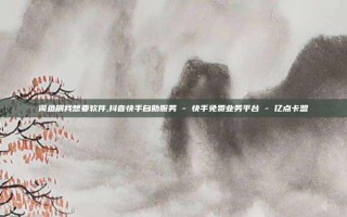 闲鱼刷我想要软件,抖音快手自助服务 - 快手免费业务平台 - 亿点卡盟