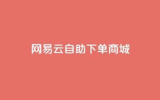 网易云24h自助下单商城,快手推广脚本下载 - qq免费领10空间赞 - 抖音涨粉一元是真的吗