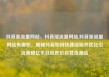 抖音涨流量网站，抖音涨流量网站,抖音涨流量网站有哪些，揭秘抖音如何快速涨粉并优化引流策略亿乐社区低价自营货源站