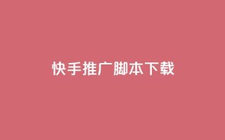 快手推广脚本下载,低价说说赞自助下单 - 免费刷访客工具推荐 - 抖音充值1:10入口