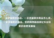 一手货源低价商品，一手货源低价商品怎么卖，一手货源低价商品，您的购物新选择亿乐社区低价自营货源站