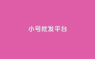 QQ小号批发平台,Ks点赞0.1 - qq主页怎么获得十万赞 - qq会员卡盟平台官网