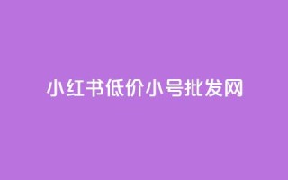 小红书低价小号批发网,卡盟24小时自动发卡平台 - 云商城-在线下单 - 拼多多40元最后福卡要多少人