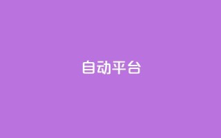 qq自动平台,超低价快手业务平台 - 全民k歌业务下单平台全网最低 - 卡盟全网货源