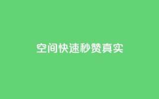 qq空间快速秒赞真实,dy双击 - Ks24小时秒单业务平台 - 免费业务网