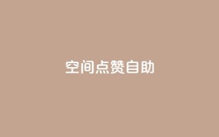 qq空间点赞自助 - QQ空间点赞自助：拥有高效赞数的方法分享~
