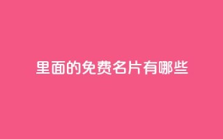 qq里面的免费名片有哪些,快手自助免费秒刷 - qq主页点赞怎么关闭 - 拼多多业务平台自助下单