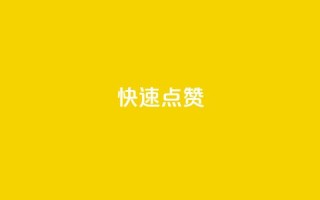 QQ快速点赞,抖音正版官方 - cf手游自瞄挂安卓版 - qq自助下单平台在线