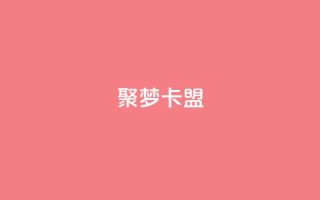 聚梦卡盟,qq自助下单平台秒速 - 全网最低价卡盟平台 - qq超级会员代充网站