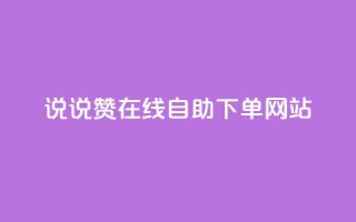 qq说说赞在线自助下单网站 - 方便快捷的QQ说说赞自助下单平台~