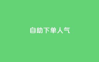 自助下单dy人气,QQ动态自动秒赞 - 拼多多小号自助购买平台 - 拼多多微信怎么登陆主号