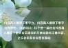抖音真人播放下单平台，抖音真人播放下单平台有哪些，当然可以！以下是一篇包含抖音真人播放下单平台关键词的文章标题和主要内容。亿乐社区低价自营货源站