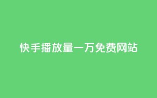 快手播放量一万免费网站,卡盟自助在线下单 - ks业务低价自助下单转发 - Ks24小时秒单业务平台