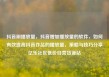 抖音刷播放量，抖音增加播放量的软件，如何有效提高抖音作品的播放量，策略与技巧分享亿乐社区低价自营货源站