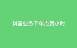 抖音业务下单点赞24小时,粉丝平台 - 免费刷QQVIP网站 - 空间访客
