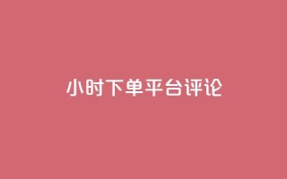 dy24小时下单平台评论,qq业务低价自助下单平台网站 - 自助下单拼多多 - 敲诈勒索700元够立案吗