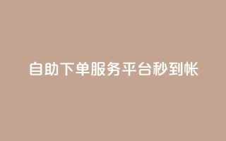 ks自助下单服务平台秒到帐,拼多多砍价网站一元10刀 - 拼多多砍价软件代砍平台 - 巅峰极速辅助发卡平台卡盟