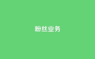 ks粉丝业务24,抖音怎么刷fen si - 快手免费一千播放量的网站 - 24小时QQ空间访客