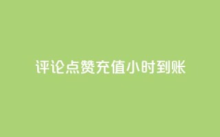 dy评论点赞充值24小时到账,低价一毛1000赞 - 拼多多领700元全过程 - 拼多多砍一刀下单平台