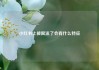 小红书上被限流了会有什么特征