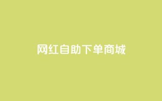 网红自助下单商城,快手一元钱200赞 - 万宝卡盟平台入口 - ks免费业务平台