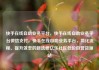 快手在线自助业务平台，快手在线自助业务平台微信支付，快手在线自助业务平台，简化流程、提升效率的新选择亿乐社区低价自营货源站