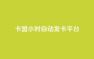 卡盟24小时自动发卡平台,快手一万粉 - 拼多多免费自动刷刀软件 - 拼多多1元10刀助力平台