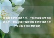 纯流量卡免费申请入口，广电纯流量卡免费申请入口，如何快速获取纯流量卡免费申请入口亿乐社区低价自营货源站