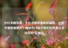 小红书播放量，小红书播放量有收益吗，小红书播放量飙升！揭秘热门帖子背后的故事亿乐社区SUP货源站
