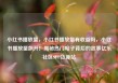 小红书播放量，小红书播放量有收益吗，小红书播放量飙升！揭秘热门帖子背后的故事亿乐社区SUP货源站