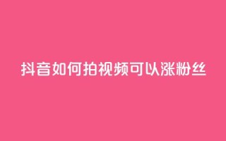抖音如何拍视频可以涨粉丝,qq主页互赞链接 - 拼多多500人互助群免费 - 拼多多的刀阿訇杀牛的刀