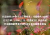 抖音业务24小时在线下单免费，抖音业务24小时在线下单，24小时在线、免费配送！抖音商家开启新的销售模式亿乐社区低价自营货源站