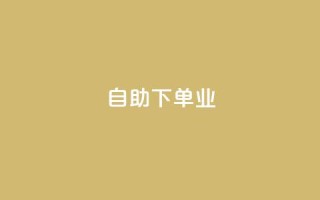 ks自助下单业,免费的QQ个人名片 - 24小时高价回收抖音号 - 点赞下单平台自助qq