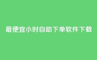 最便宜24小时自助下单软件下载,全民k歌1000以上粉丝 - 在线下单自助 - ks1元100粉