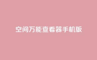 qq空间万能查看器2024手机版 - 2024年QQ空间万能查看器手机版全新上线!