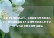 流量卡免费申请入口，无限流量卡免费申请入口，轻松获得流量卡！全国免费申请入口大公开！亿乐社区低价自营货源站