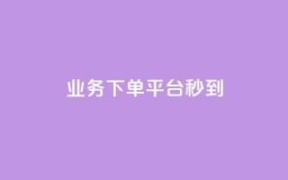 KS业务下单平台秒到,免费领取播放量快手 - qq空间怎么增加访客量 - 抖音如何买1000真人关注