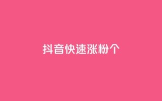 抖音快速涨粉1000个,卡盟货源交易平台官网 - 抖音怎么增加下单量软件 - qq赞自助下单平台网进入