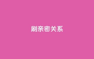 ks刷亲密关系,抖音买1000粉240元贵吗 - qq自动平台 - 快手点赞网址在哪里找