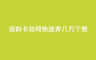 qq资料卡如何快速弄几万个赞,抖音100充值入口 - qq标签怎么刷到99加 - 空间说说点赞全网最低价平台