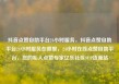 抖音点赞自助平台24小时服务，抖音点赞自助平台24小时服务在哪里，24小时在线点赞自助平台，您的私人点赞专家亿乐社区SUP货源站