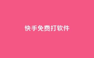 快手免费打call软件,小红书真人浏览 - 拼多多自动下单5毛脚本下载 - 拼多多现金大转盘还剩10积分