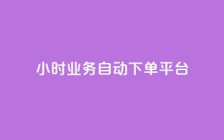 qq24小时业务自动下单平台 - QQ24小时自动下单平台全解析与使用技巧~