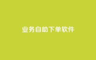 dy业务自助下单软件,抖音业务24小时免费下单平台 - 诚信卡盟在线自助下单 - qq空间刷访问人数网站