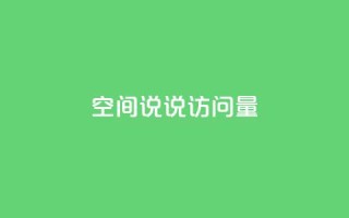 qq空间说说访问量 - 如何增加QQ空间说说访问量~