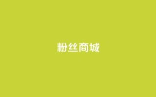 粉丝商城,快手播放量自助下载平台 - 抖音免费浏览量1000 - 自助QQ点赞低价