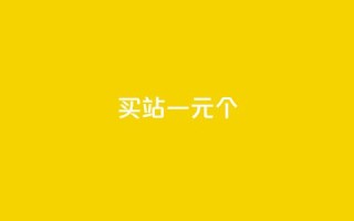 ks买站一元100个 - 一元购买100个网站的最佳方法解析!